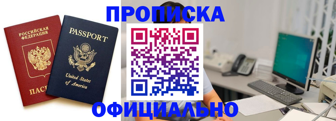 прописка гарантия в Бердске